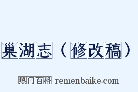 巢湖志（修改稿）是什么意思的图片